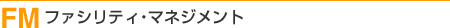 ファシリティ・マネジメント