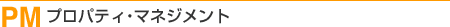 プロパティ・マネジメント