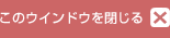 ���̃E�C���h�E�����